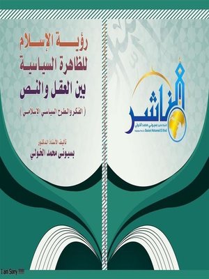 cover image of رؤية الإسلام للظاهرة السياسية  بين العقل والنص [الفكر والطرح السياسي الإسلامي]